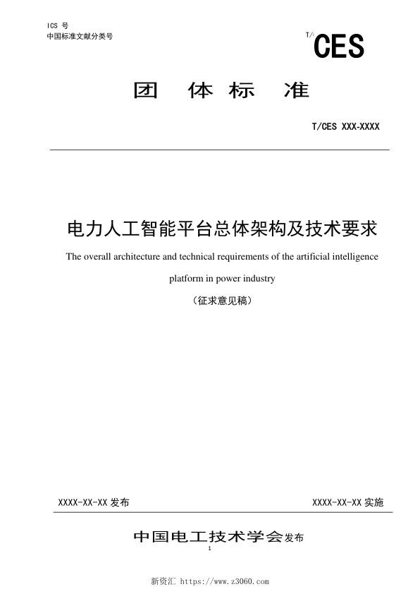 《电力人工智能平台总体架构及技术要求》（征求意见稿）.jpg