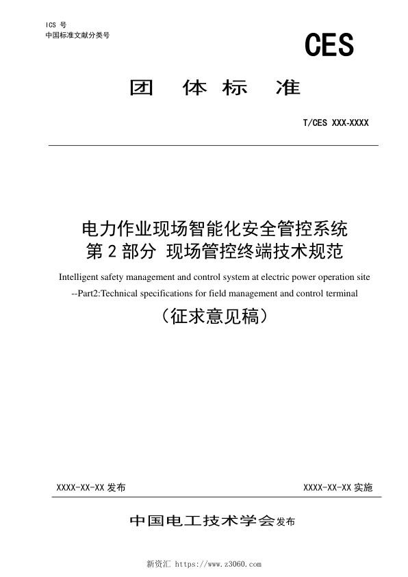《电力作业现场智能化安全管控系统_第2部分：现场管控终端技术规范》（征求意见稿）.jpg