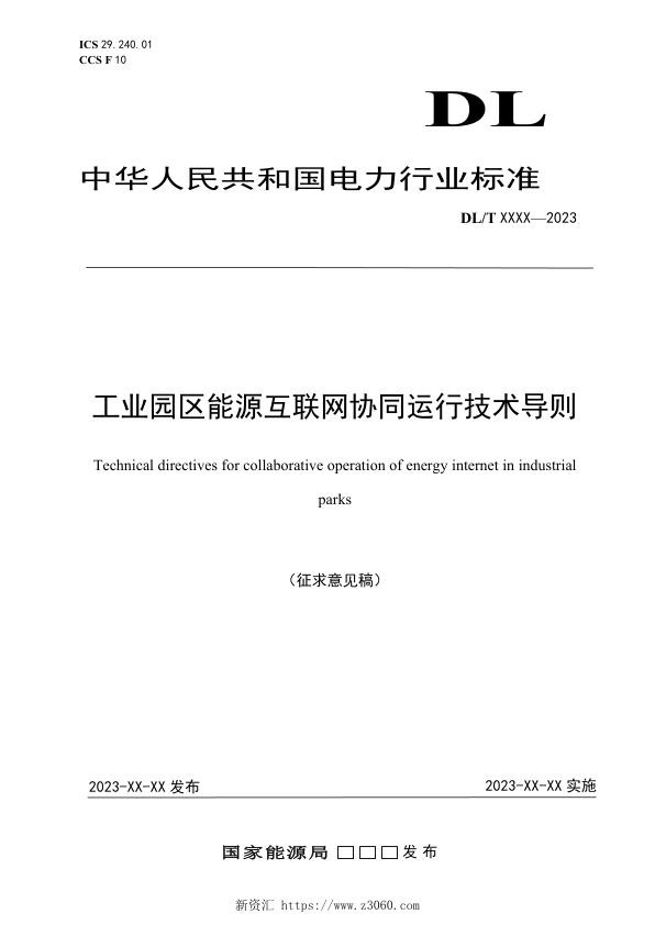 《工业园区能源互联网协同运行技术导则》（征求意见稿）.jpg
