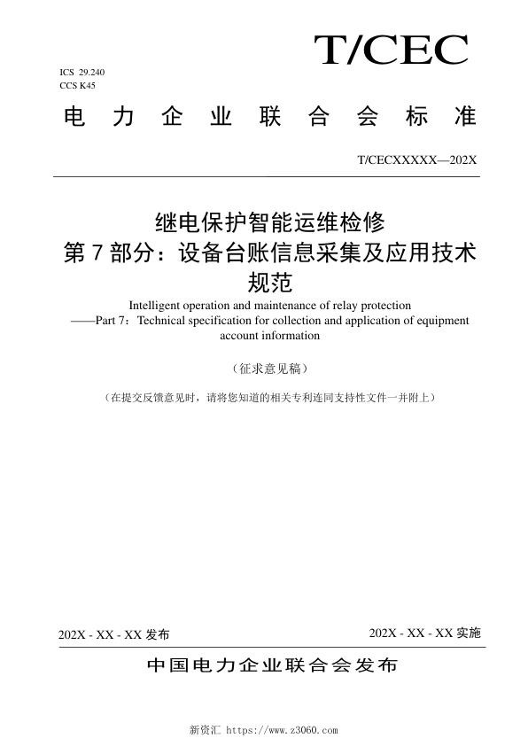 《继电保护智能运维检修第7部分：设备台账信息采集及应用》征求意见稿.jpg