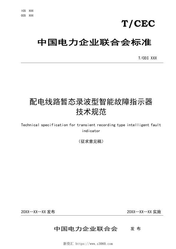 《配电线路暂态录波型智能故障指示器技术规范》征求意见稿.jpg