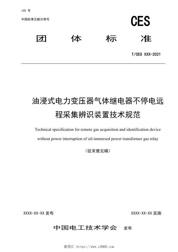 《油浸式电力变压器气体继电器不停电远程采集辨识装置技术规范》（征求意见稿）.jpg