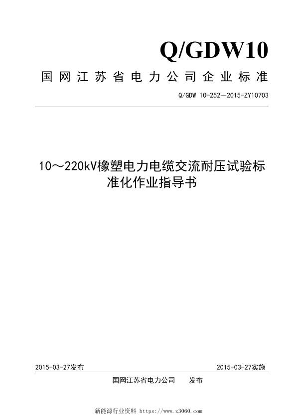 10～220kV橡塑电力电缆交流耐压试验标准化作业指导书.jpg