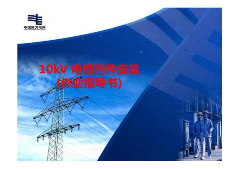 10KV电缆附件安装作业指导书.jpg
