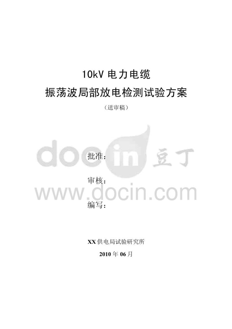 10kv电力电缆振荡波局部放电检测试验方案.jpg