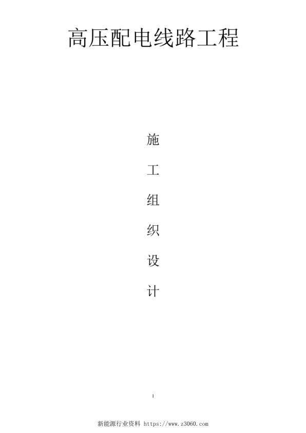10kV高压配电线路工程 施工组织设计 .jpg