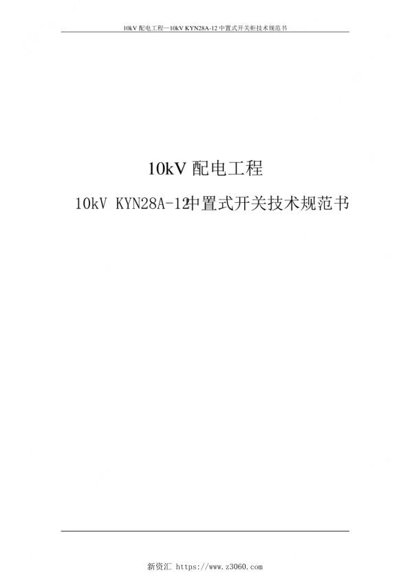 10kV配电工程—10kVKYN28A-12中置式开关柜技术规范书正文.jpg