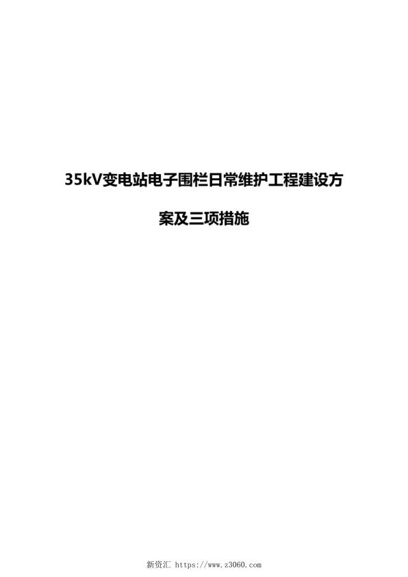 35kV变电站电子围栏日常维护工程建设方案和三措.jpg
