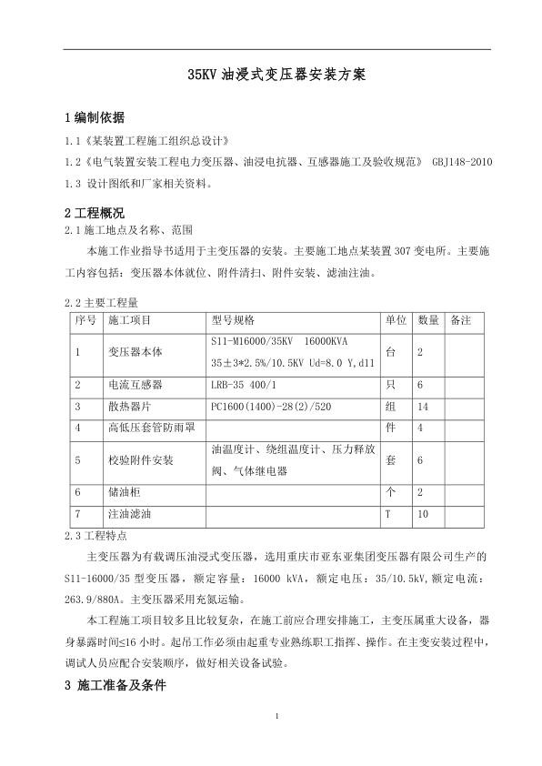 35KV油浸式变压器安装方案要点.jpg