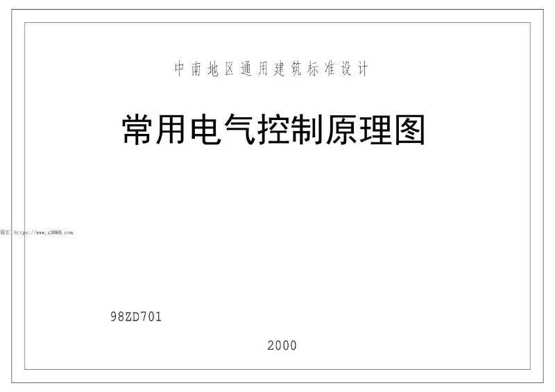 98ZD701中南标电气控制通用图.jpg