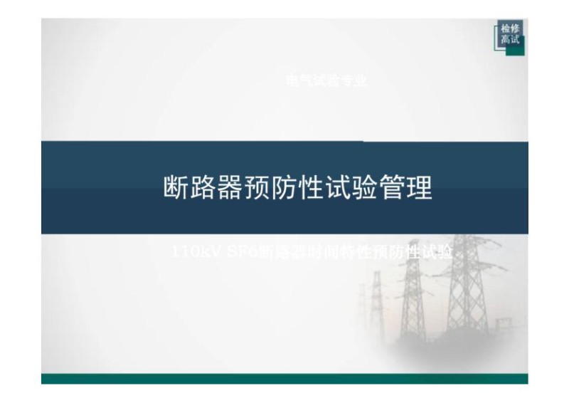 110kVSF6断路器时间特性预防性试.jpg