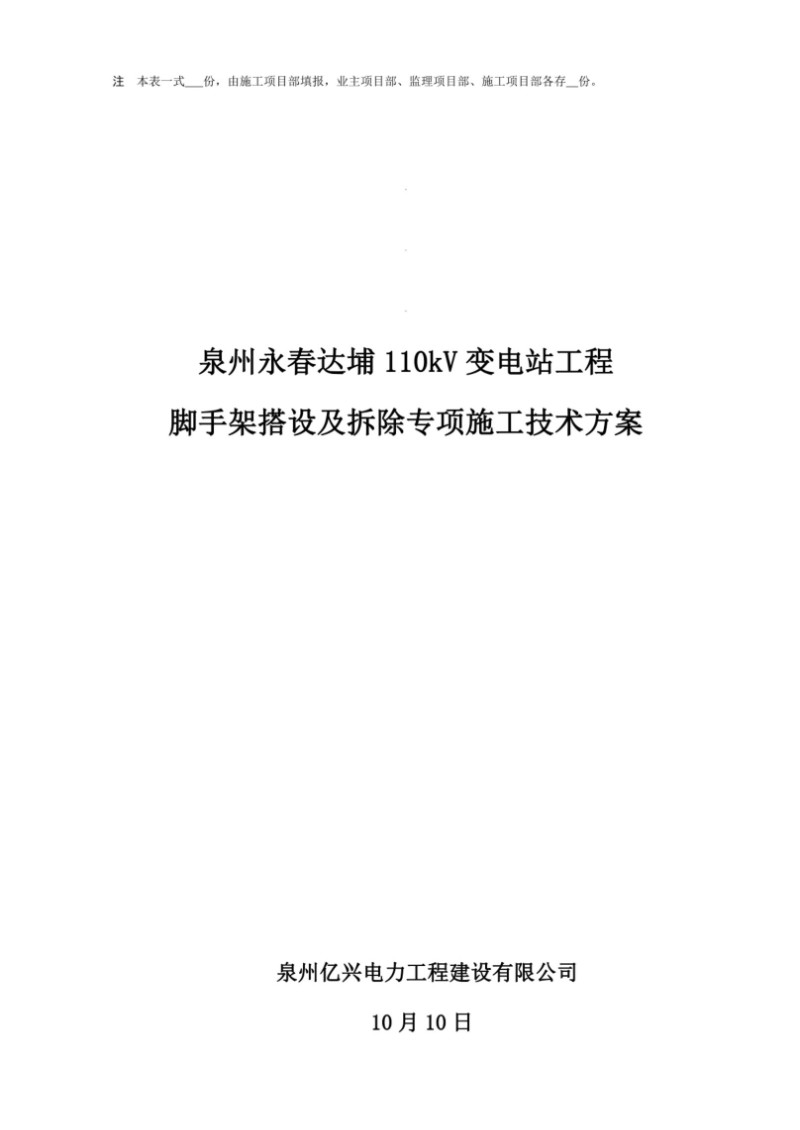 110kV变电站脚手架搭设及拆除综合施工专题方案.jpg