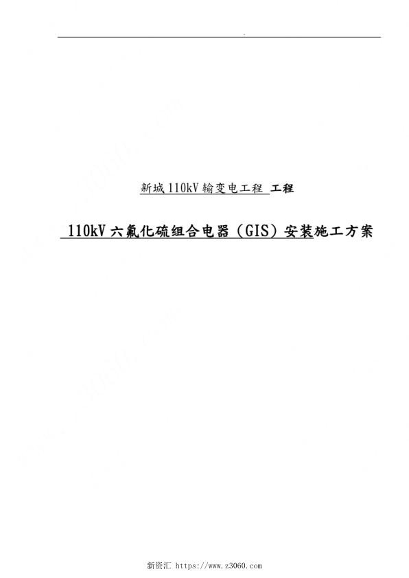110kV六氟化硫组合电器GIS安装工程施工组织设计方案.jpg