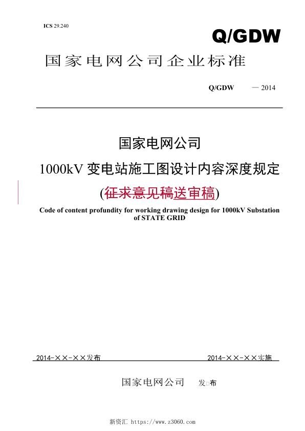 1000kV变电站施工图设计内容深度规定（送审稿）V2_20140414二次改.jpg