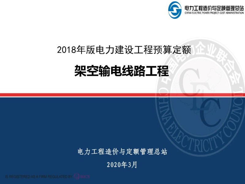 2018年版电力建设工程定额宣贯材料-6-架空线路.jpg