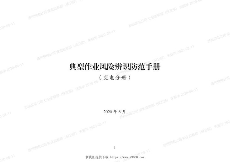 2020版_国网江苏省电力有限公司安监部_典型作业风险辨识防范手册（变电分册）.jpg