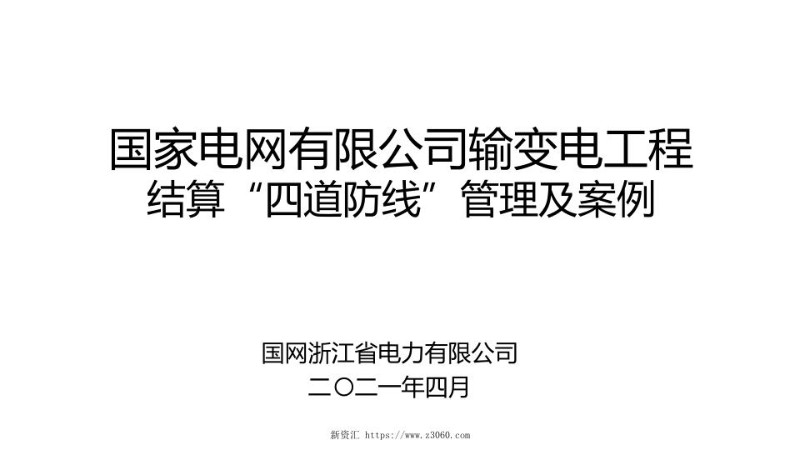 2021年4月国网输变电工程结算“四道防线”管理及案例.jpg