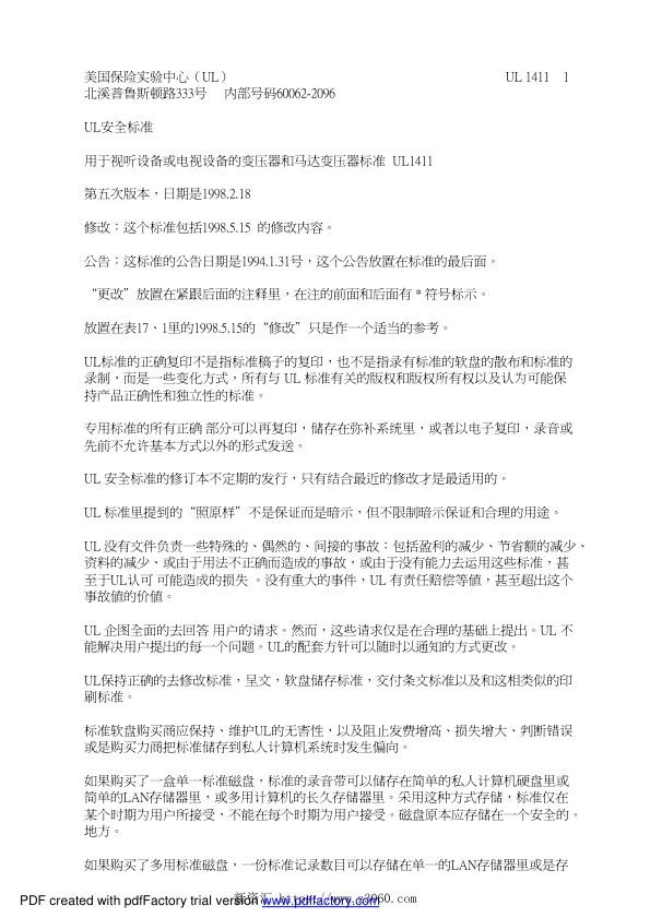 UL1411-1998用于视频，天线电，电视设备的电力变压器标准中文.jpg