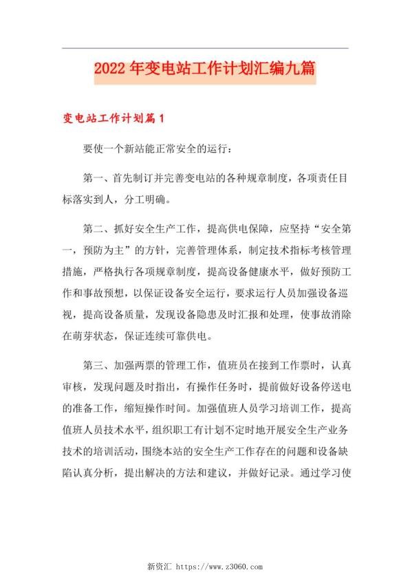 2022年变电站工作计划汇编九篇.jpg