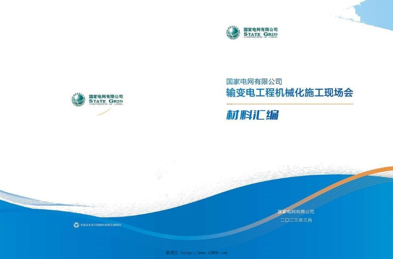 2023国网司输变电工程机械化施工现场会材料汇编（机械化施工设计篇-线路-变电-电缆）.jpg