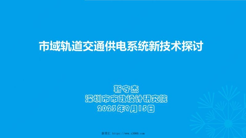 2023年9月市域轨道交通供电系统新技术探讨.jpg