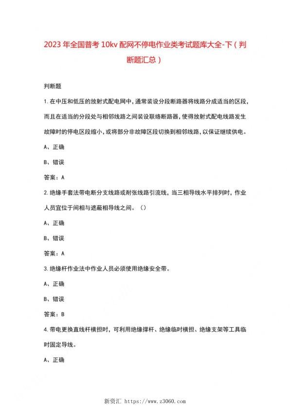 2023年全国普考10kv配网不停电作业类考试题库大全-下（判断题汇总）.jpg