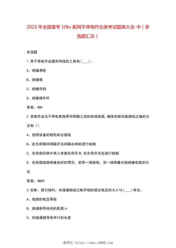 2023年全国普考10kv配网不停电作业类考试题库大全-中（多选题汇总）.jpg