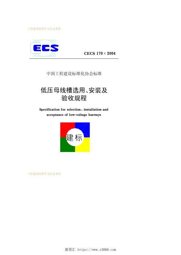 CECS170-2004低压母线槽选用、安装及验收规程.jpg