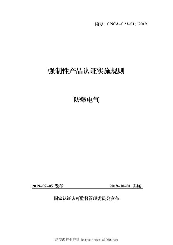 CNCA-C23-01：2019强制性产品认证实施规则-防爆电气.jpg