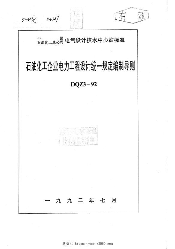 DQZ3-1992石油化工企业电力工程设计统一规定编制导则.jpg