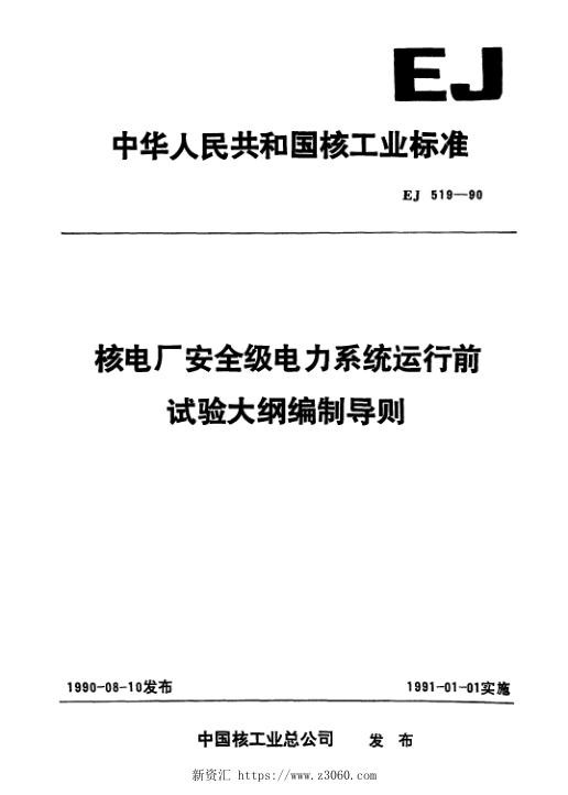 EJ519-1990核电厂安全级电力系统运行前试验大纲编制导则.jpg