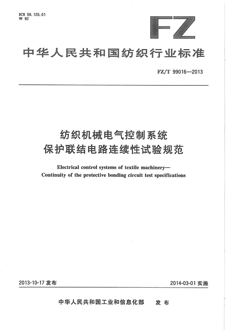 FZT99016-2013纺织机械电气控制系统保护联结电路连续性试验规范.jpg
