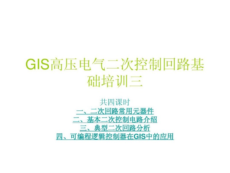 GIS高压电气二次控制回路基础培训三.jpg
