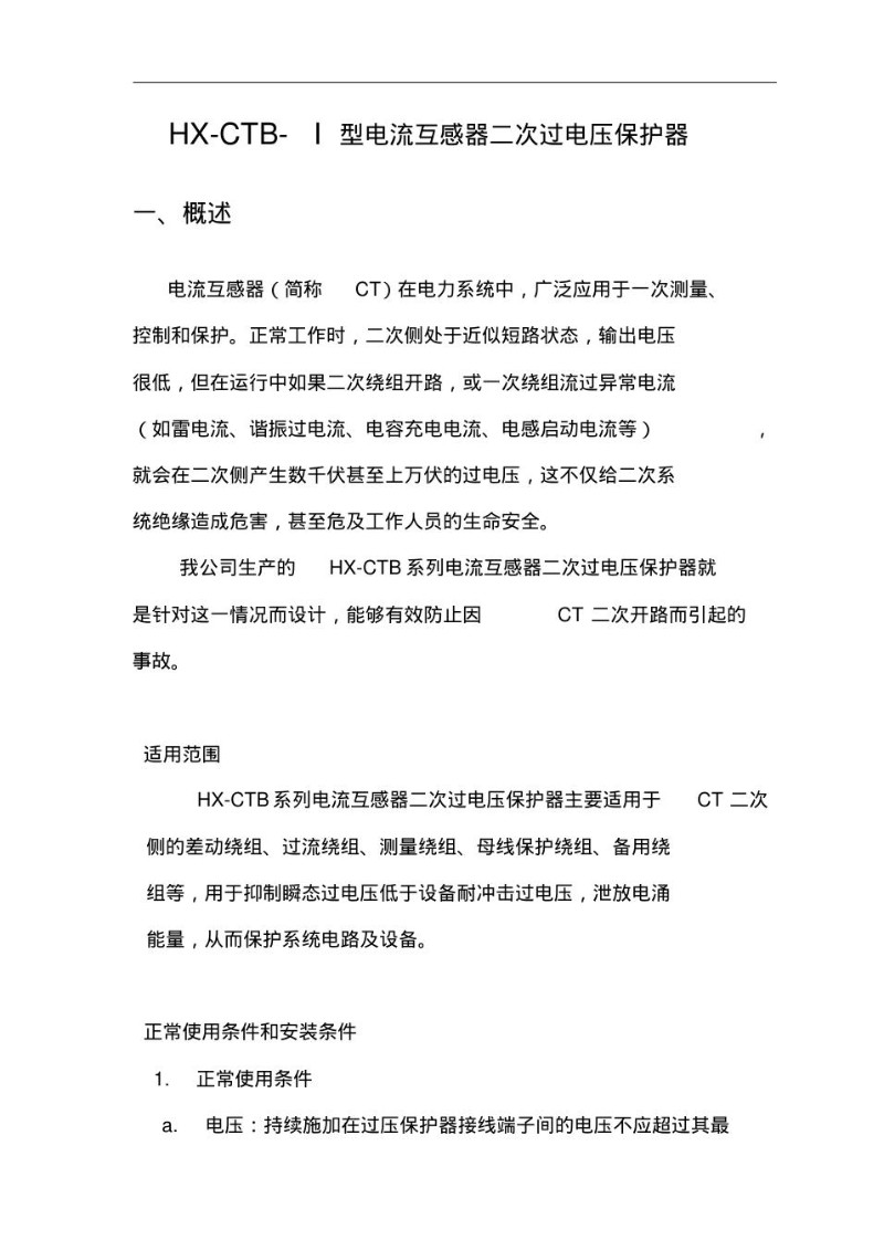 HX-CTB-I型电流互感器二次过电压保护器.jpg
