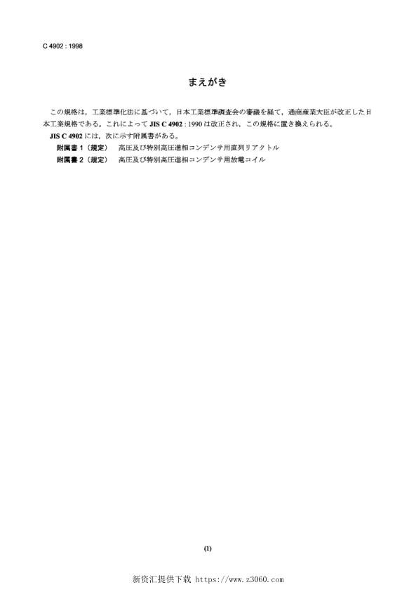 JISC4902-1998高压电力电容器及附属器具.jpg