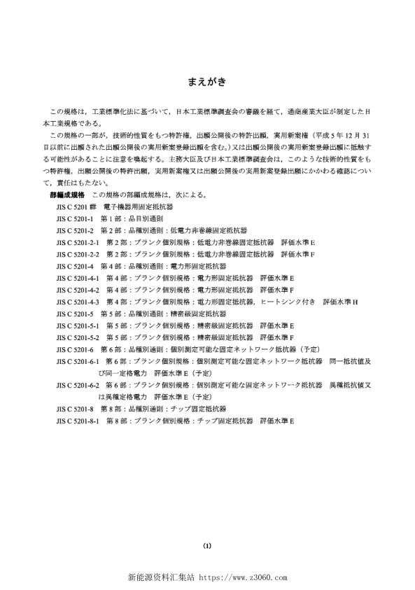 JISC5201-4-3-1998电子设备用固定电阻器.第4部分：空白详细规范散热型固定电力电阻器.H级评定.jpg