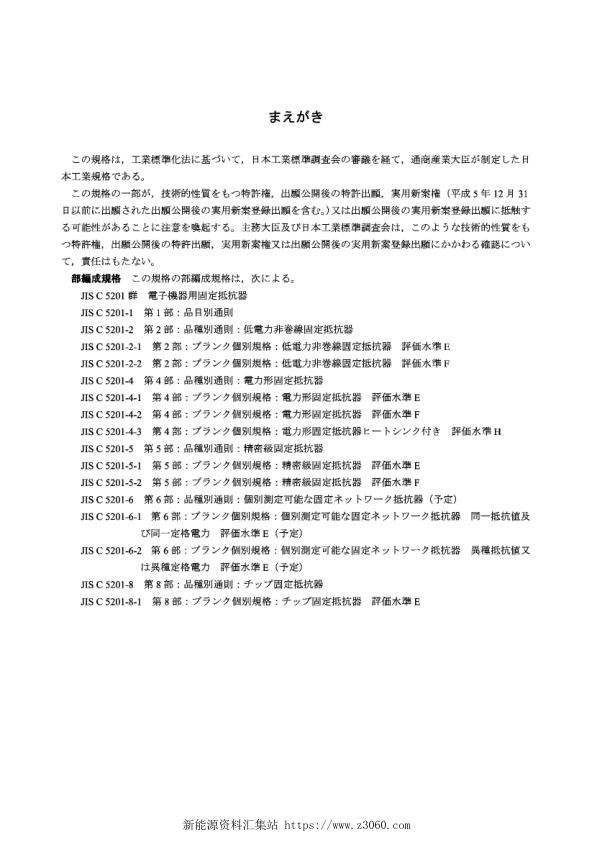 JISC5201-4-1998电子设备用固定电阻器.第4部分：分规范固定电力电阻器.jpg