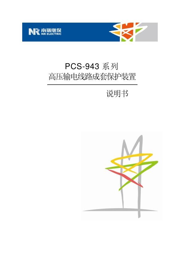 PCS-943_X_说明书_国内中文_国内标准版_X_R2.20.jpg
