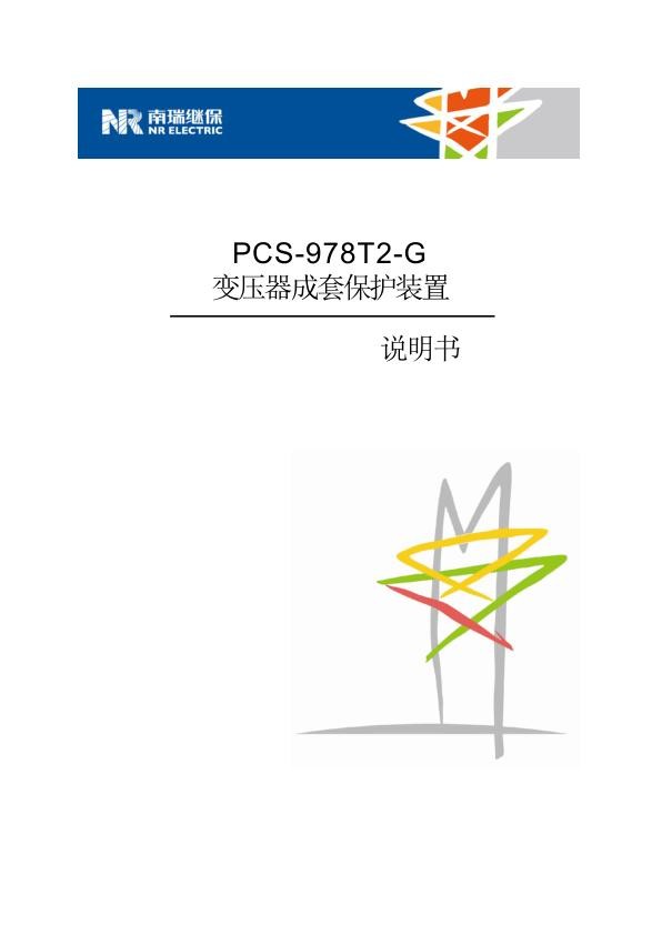 PCS-978T2-G_X_说明书_国内中文_国网标准版_X_R1.00.jpg