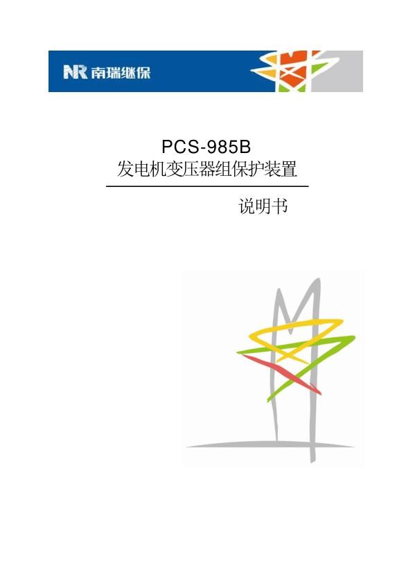 PCS-985B_X_发电机变压器组保护装置说明书_国内中文_国内标准版_X_R1.32_ZL_YJBH2601.1405.jpg