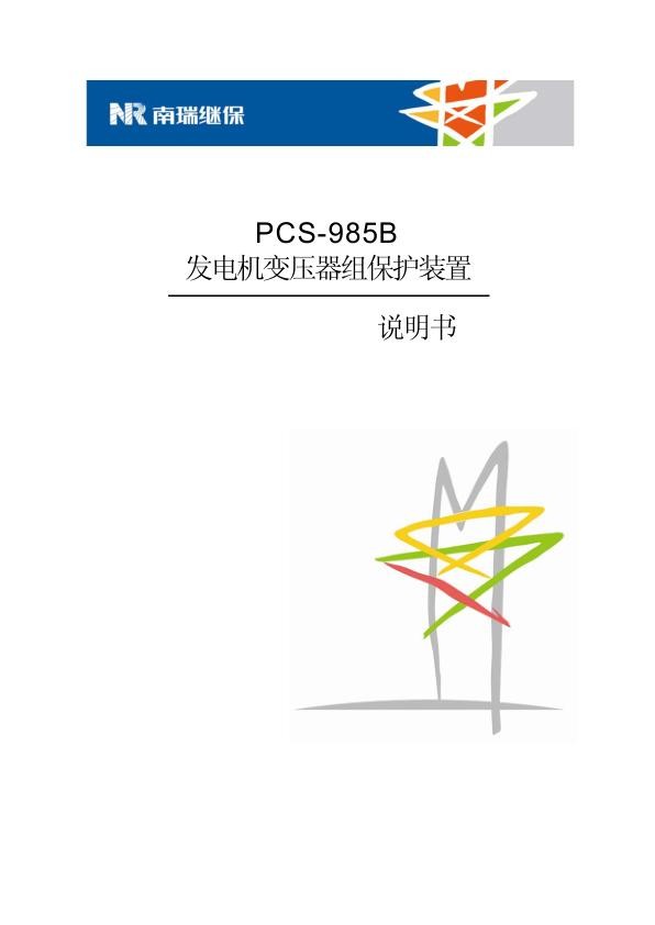 PCS-985B_X_说明书_国内中文_国内标准版_X_R1.01_ZL_YJBH2601.1208.jpg