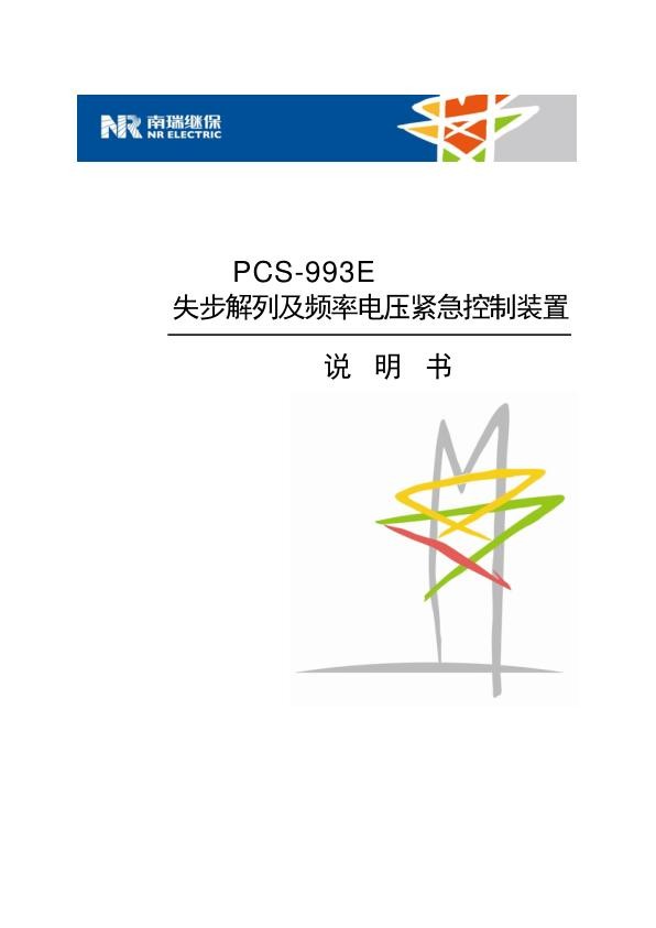 PCS-993E_X_失步解列及频率电压紧急控制装置说明书_国内中文_国内标准版_X_R1.10.jpg