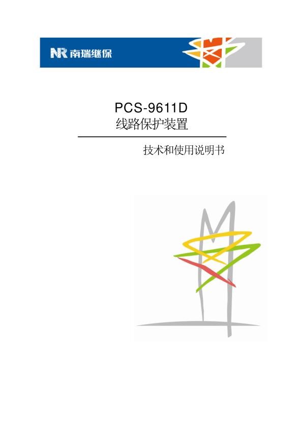 PCS-9611D_X_说明书_国内中文_国内标准版_X_R2.00_ZL_DYBH5331.1309.jpg