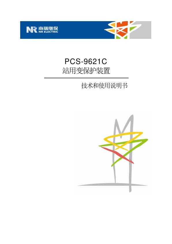 PCS-9621C_X_说明书_国内中文_国内标准版_X_R3.00.jpg