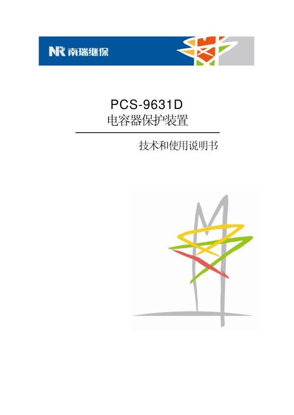 PCS-9631D_X_说明书_国内中文_国内标准版_X_R1.20_ZL_DYBH5325.1301.jpg