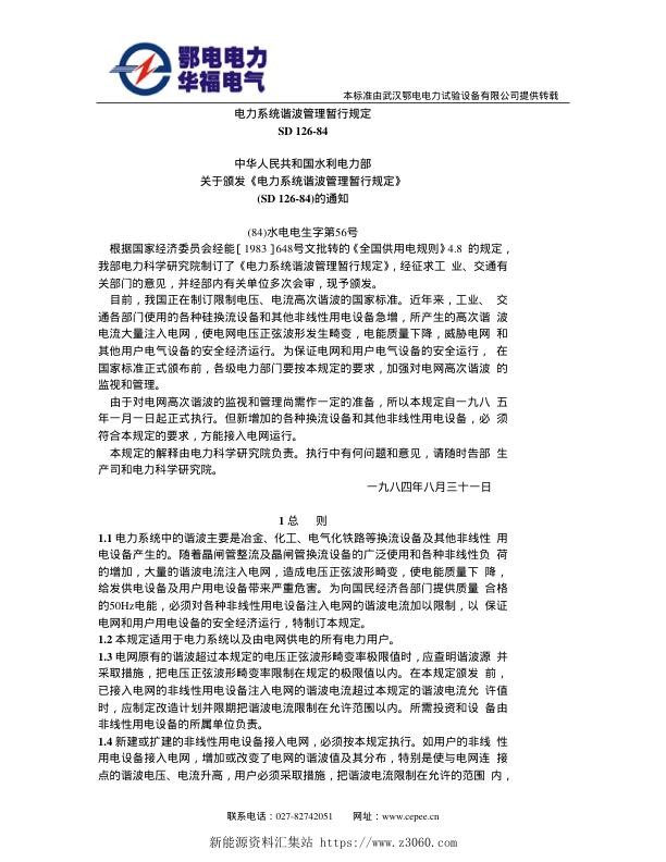 SD126-1984电力系统谐波管理暂行规定.jpg