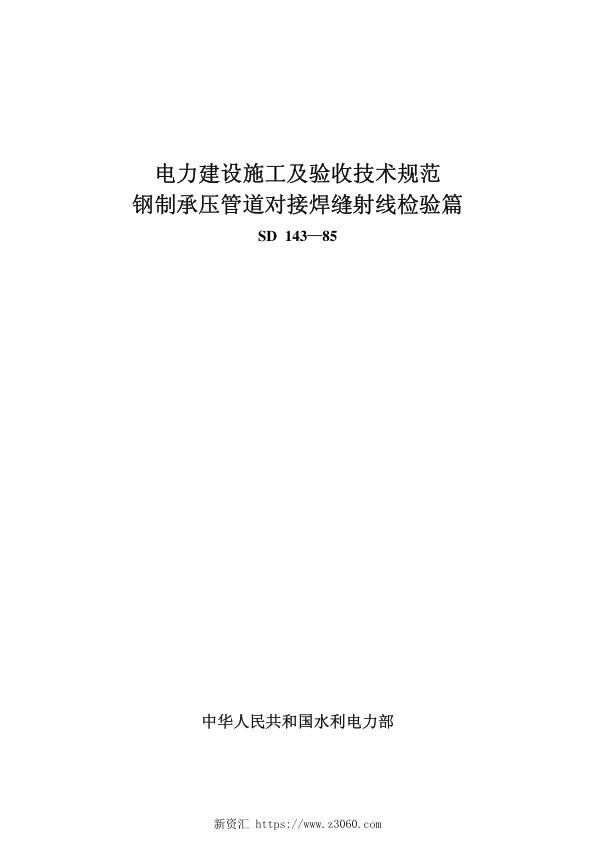 SD143-1985电力建设施工及验收技术规范钢制承压管道对接焊缝射线检验篇.jpg