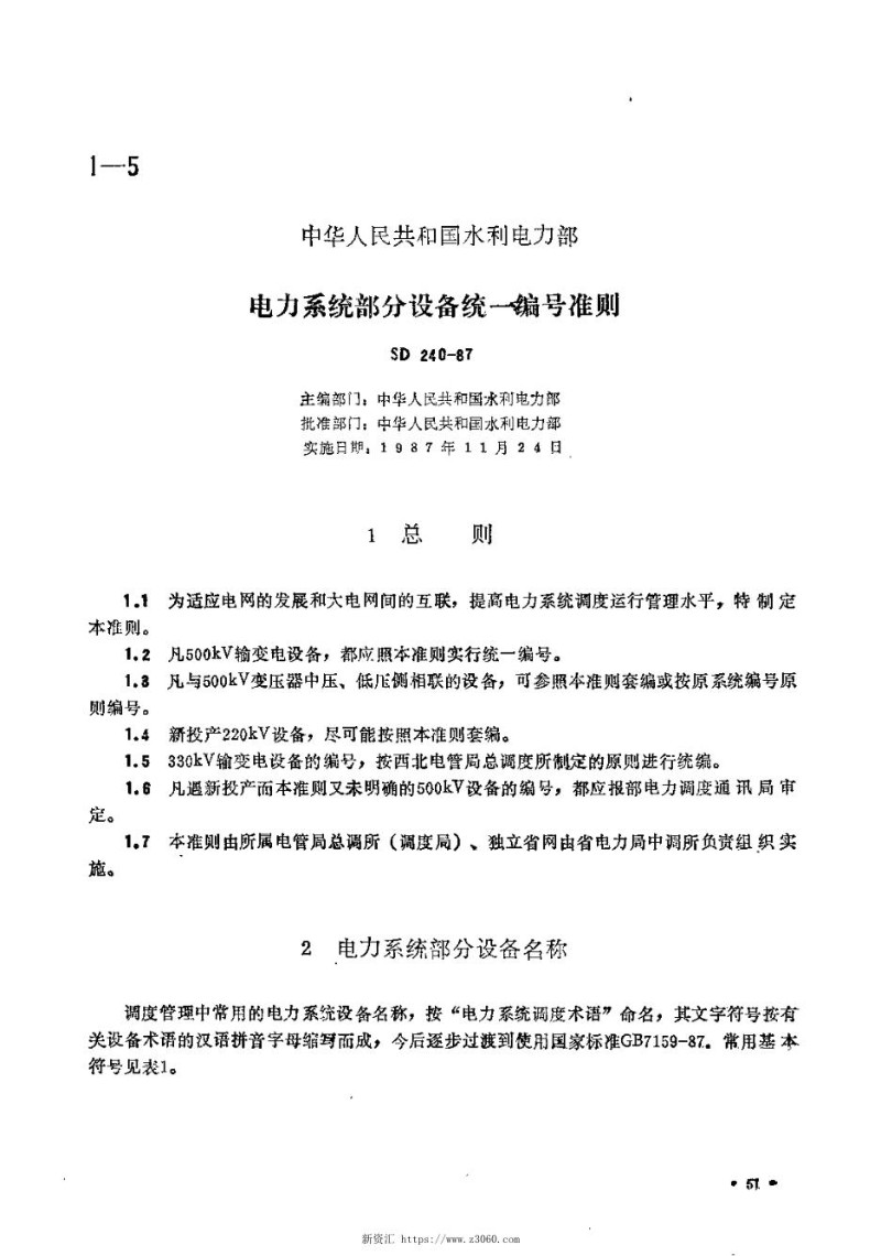 SD240-1987电力系统部分设备统一编号准则仅供参考.jpg