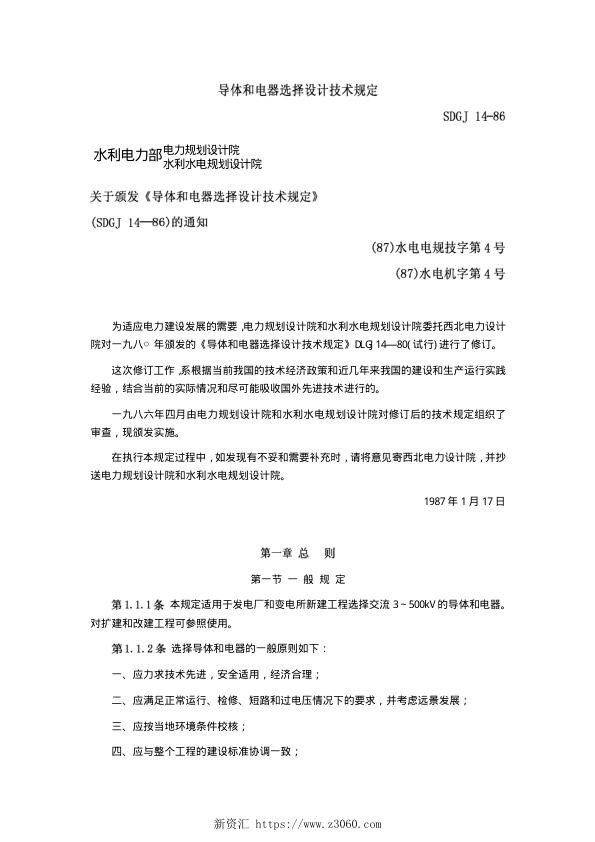 SDGJ_14-1986-导体和电器选择技规.jpg