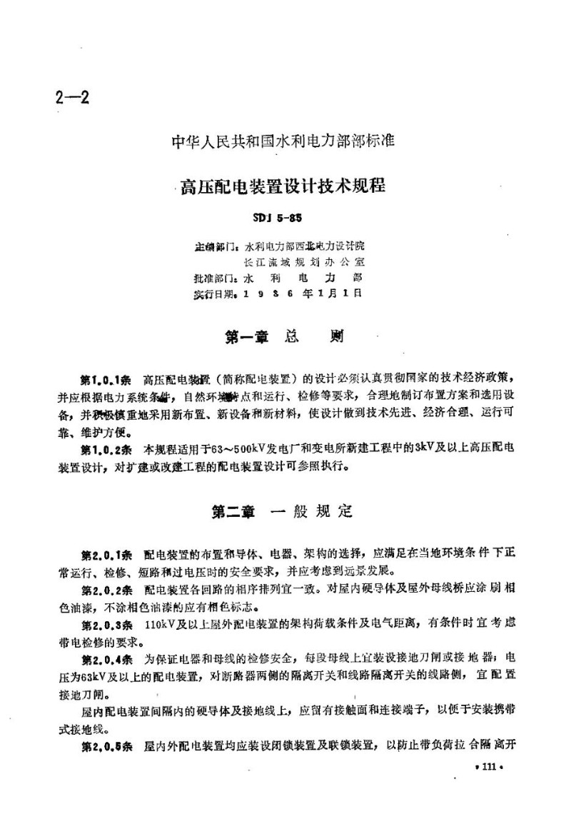 SDJ 5-1985 高压配电装置设计技术规程作废.jpg